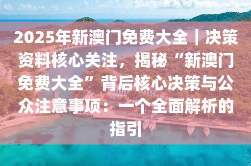 2025新澳门免费精准必中大全公中-详细解答、解释与落实